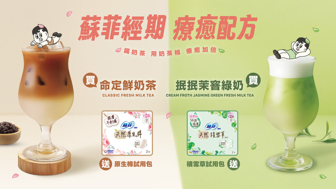 抿茶 × 蘇菲聯名 療癒登場.ᐟ.ᐟ
