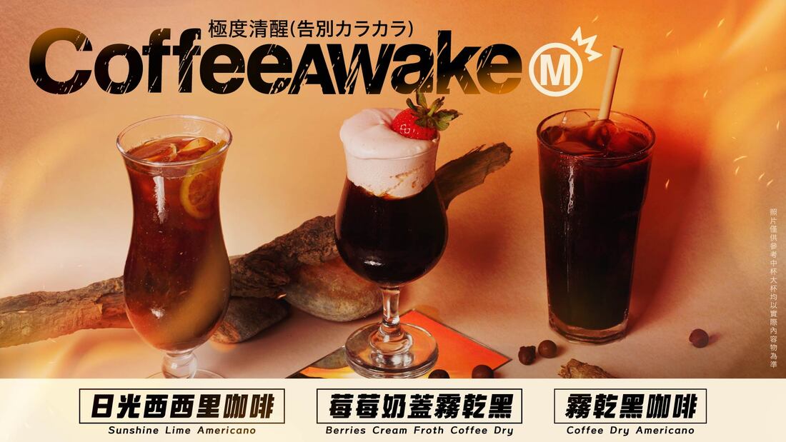 𝗖𝗼𝗳𝗳𝗲𝗲𝗔𝘄𝗮𝗸𝗲 極度清醒系列 重新定義手搖咖啡高度！