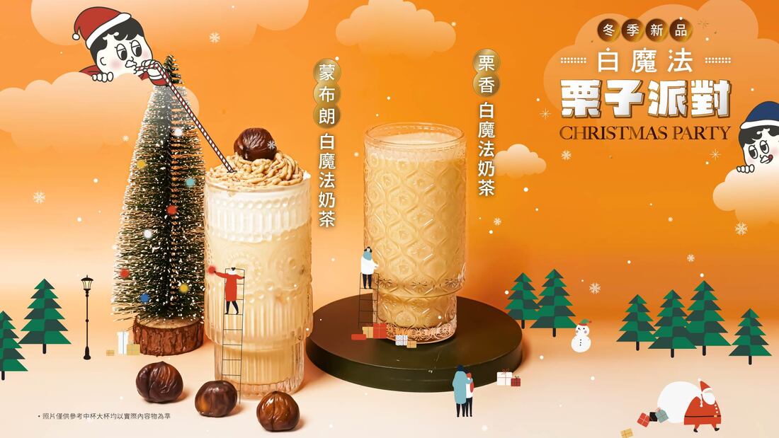 冬季限定 白魔法栗子派對 登場！🎄