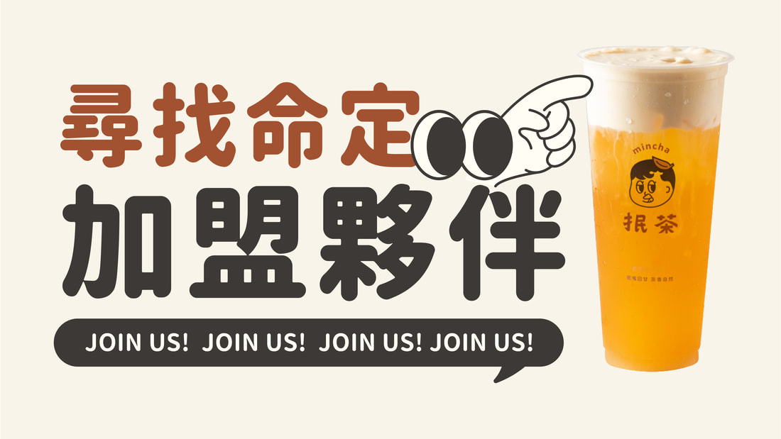 尋找命定加盟夥伴
