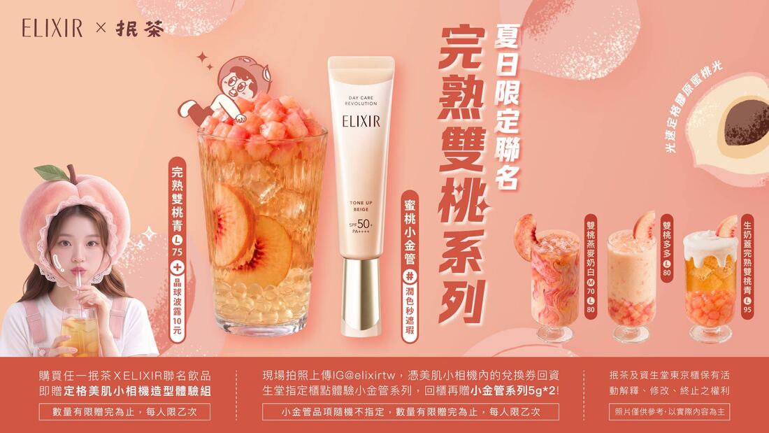 🍑 夏日限定聯名登場｜抿茶 × ELIXIR