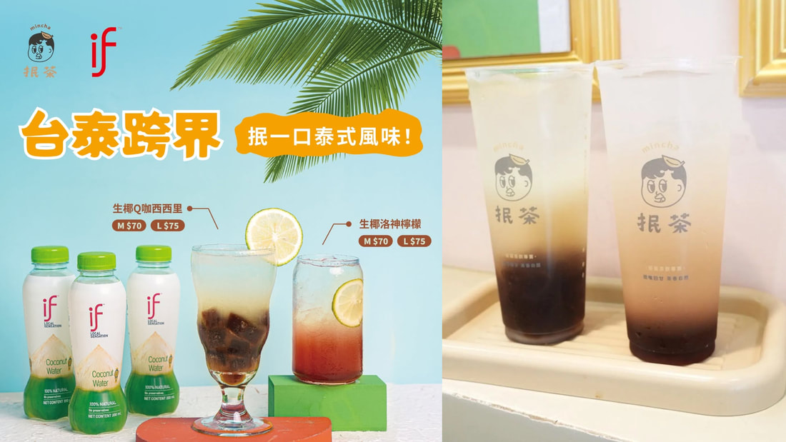 跨界聯名推薦【If 椰子水 X 抿茶 min cha】生椰洛神檸檬、生椰Q咖西西里消暑一夏！